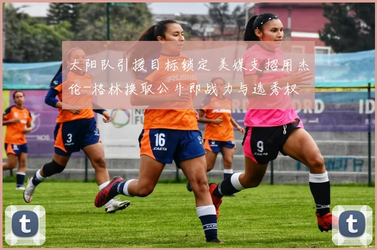 太阳队引援目标锁定 美媒支招用杰伦-格林换取公牛即战力与选秀权