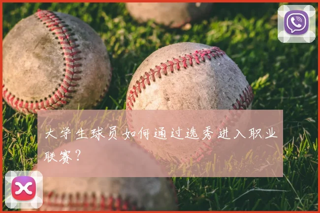 大学生球员如何通过选秀进入职业联赛？