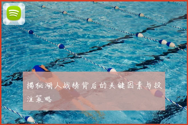 揭秘湖人战绩背后的关键因素与投注策略