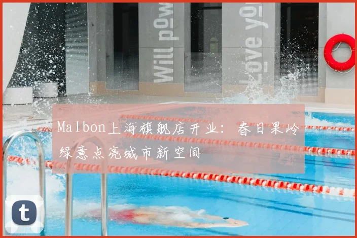 Malbon上海旗舰店开业：春日果岭绿意点亮城市新空间