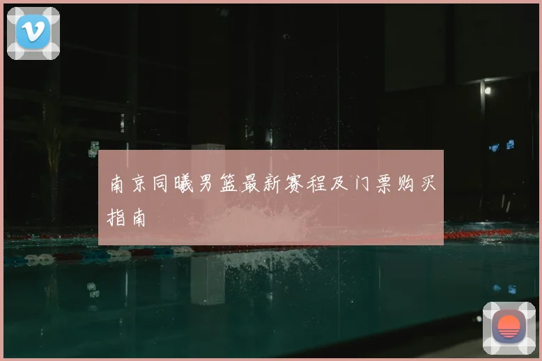 南京同曦男篮最新赛程及门票购买指南