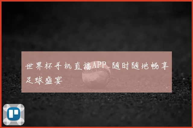 世界杯手机直播APP_随时随地畅享足球盛宴