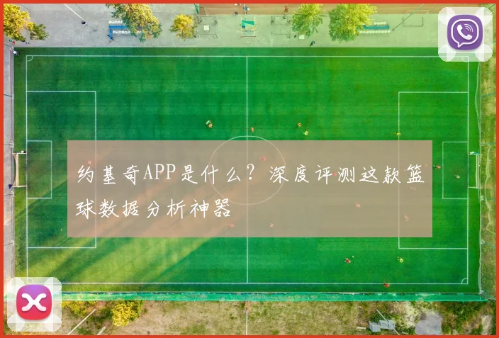 约基奇APP是什么?深度评测这款篮球数据分析神器