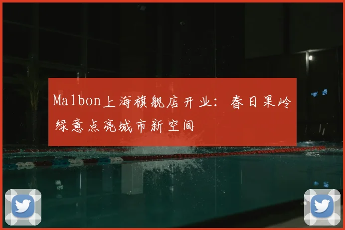 Malbon上海旗舰店开业：春日果岭绿意点亮城市新空间