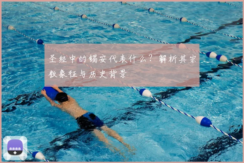 圣经中的锡安代表什么？解析其宗教象征与历史背景
